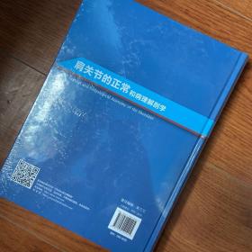 肩关节的正常和病理解剖学 赵立连  译；[澳]格雷戈里·I.贝恩（Gregory I.Bain）