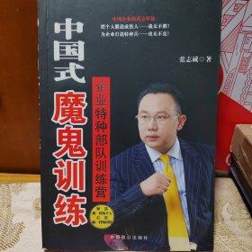 中国式魔鬼训练：企业特种部队训练营 有作者签名附赠书签