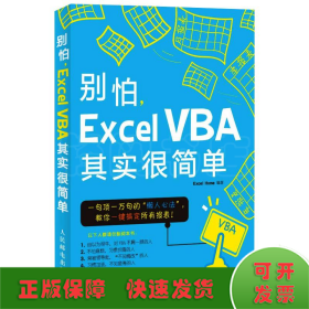 别怕Excel VBA其实很简单