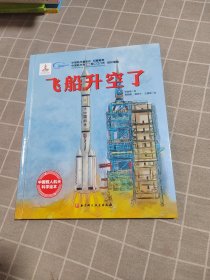 飞船升空了·“向太空进发”中国载人航天科学绘本系列