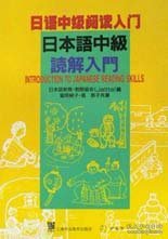 日语中级阅读入门(日)富冈纯子