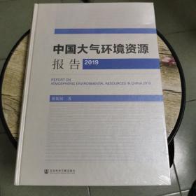 中国大气环境资源报告（2019） 蔡银寅 著