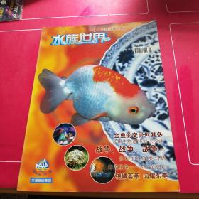 水族世界 2009 第1期 家养金鱼的常见病症与治疗对策