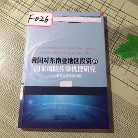 我国对东南亚地区投资的国家风险传染机理研究 :以越菲马印四国为例