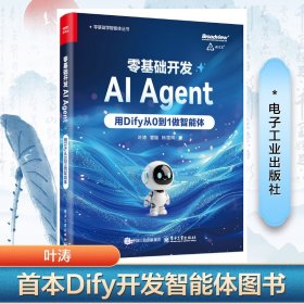 零基础开发aiagent——用dify从0到1做智能体 人工智能 叶涛