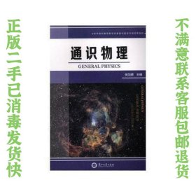 通识物理张加驰兰州大学出版社 张加驰  主编 9787311052256 兰州大学出版社