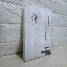 教育強區(qū)夢：我對南山教育的探索和實踐