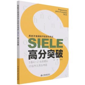 西班牙语国际评估综合测试SIELE高分突破