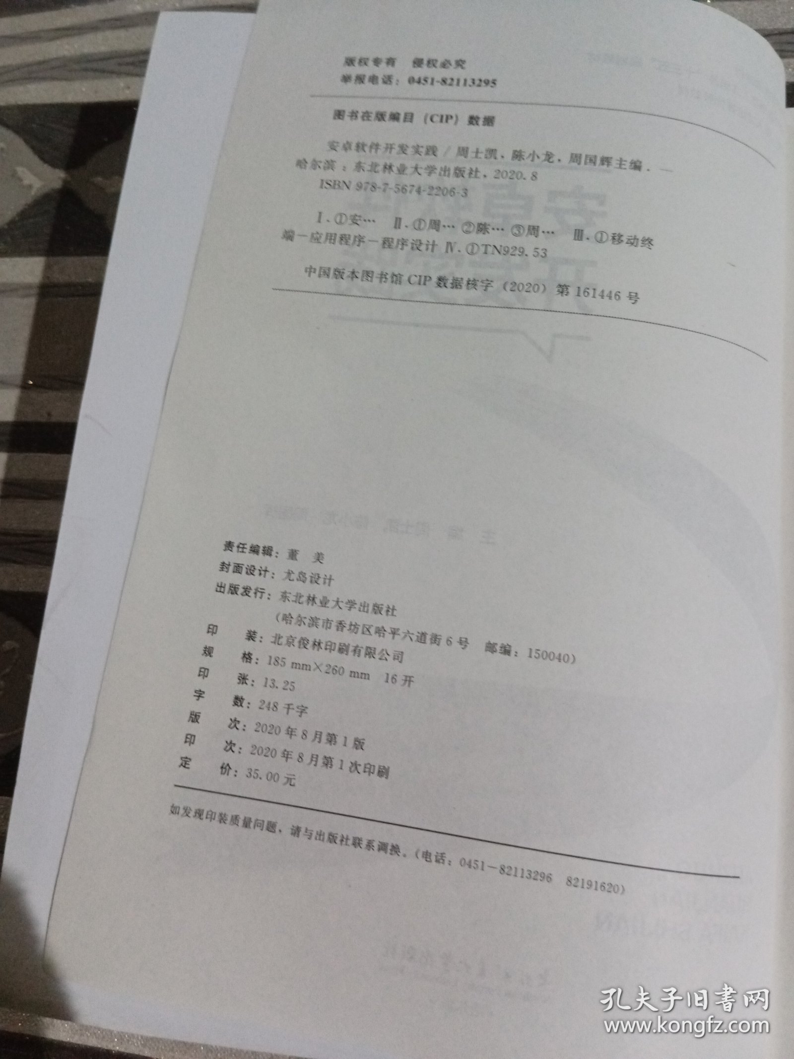安卓软件开发实践周士凯9787567422063