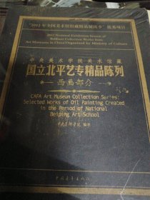 中央美术学院美术馆藏国立北平艺专精品陈列：西画部分（未拆封）