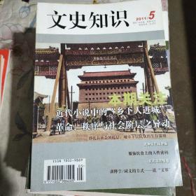 文史知识2011年第5期