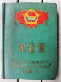 少见昆明市1959年度工业、基建，国家机关等先进集体、先进生产（工作者）代表会议纪念册