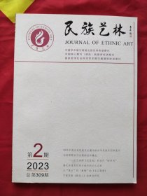 民族艺林2023年第2期总第309期