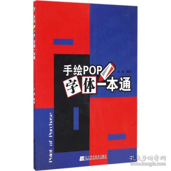 保正版！手绘POP字体一本通9787538199598辽宁科学技术出版社王猛 编著