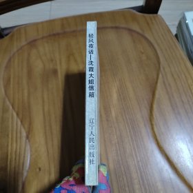 轻风夜话  沈霞大姐信箱   签名本