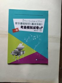 音乐基础知识（基本乐科）考级模拟试卷一级