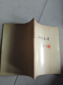 门外文谈