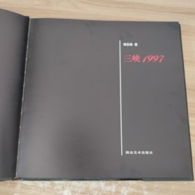 三峡1997