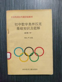 初中数学奥林匹克基础知识及题解 初一