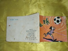 魔球 连环画