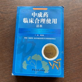 中成药临床合理使用读本