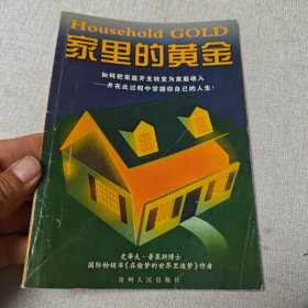 家里的黄金