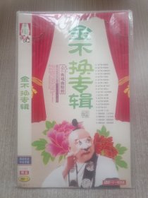 DVD金不换专辑(简装单碟)