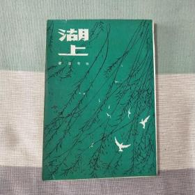 湖上 张秀亚  1973年版  光启