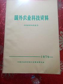国外农业科技资料  作物育种新途径  1979  中国农业科学院科技情报研究所