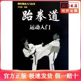 跆拳道运动入门