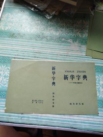 新华字典封面 未用，（1971年修订重排本）