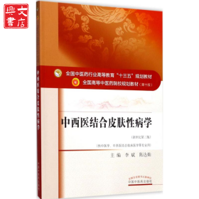 中西醫(yī)結(jié)合皮膚性病學(xué)（第10版新世紀(jì)第3版）