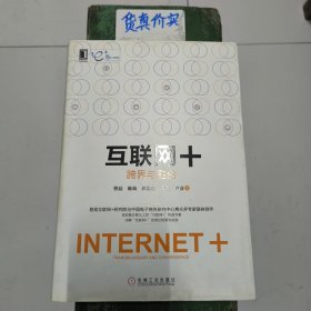互联网+：跨界与融合