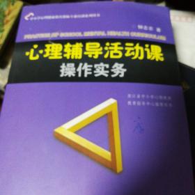 心理辅导活动课操作实务