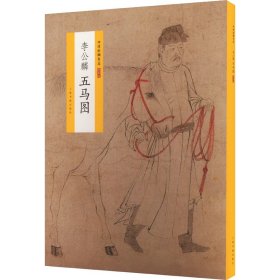 中国绘画名品（特别版）：李公麟五马图