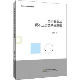 自由竞争与反不正当竞争法原理