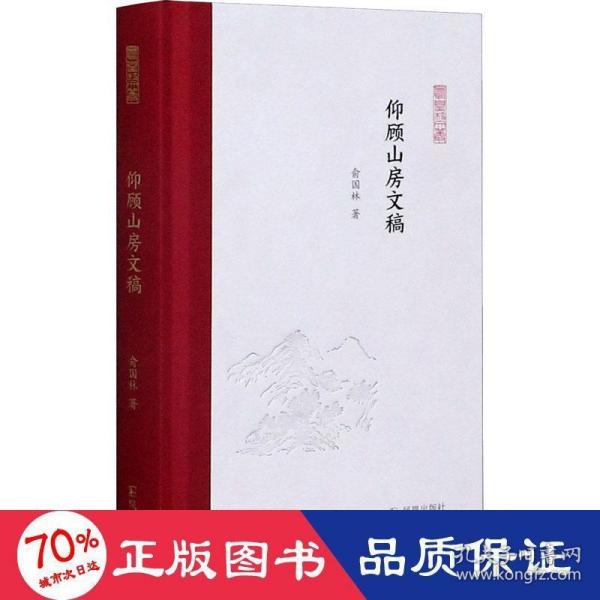 仰顾山房文稿（凤凰枝文丛）俞国林著孟彦弘、朱玉麒主编凤凰出版社（原江苏古籍出版社）