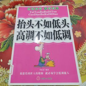 抬头不如低头 高调不如低调 馆藏正版无笔迹