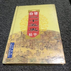 白话二十五史精华 (10)旧唐书.新唐书.旧五代史.新五代史.宋史