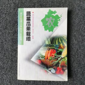 新世纪浙江特色农业丛书《蔬菜瓜果栽培》