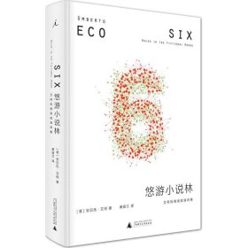 【正版】悠游小说林：艾柯哈佛诺顿演讲集9787549596805