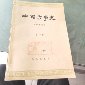 中国哲学史：第一册和第二册(两本合售)