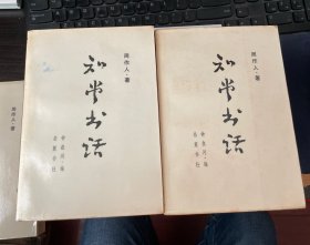 知堂书话（上下）、知堂序跋