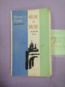 英汉对照世界文学丛书：帽商的城堡.（第四辑）。。
