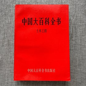 中国大百科全书 土木工程