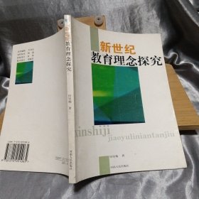 新世纪教育理念探究