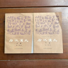 后汉演义 上下