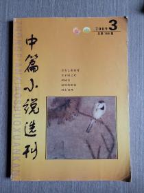 中篇小说选刊2009年第3期（总第168期）