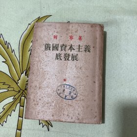 俄国资本主义底发展