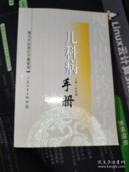 现代中医诊疗手册· 儿科病手册